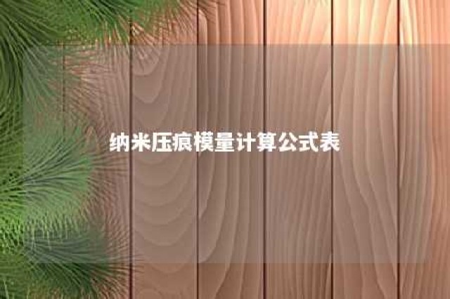 纳米压痕模量计算公式表 